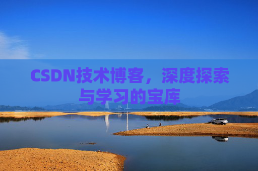CSDN技术博客，深度探索与学习的宝库
