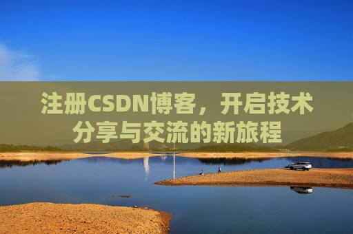 注册CSDN博客，开启技术分享与交流的新旅程